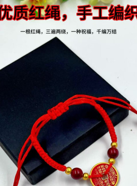 蛇年本命年山鬼花钱红绳手链手工编织男女铜钱五帝钱转运手绳批发