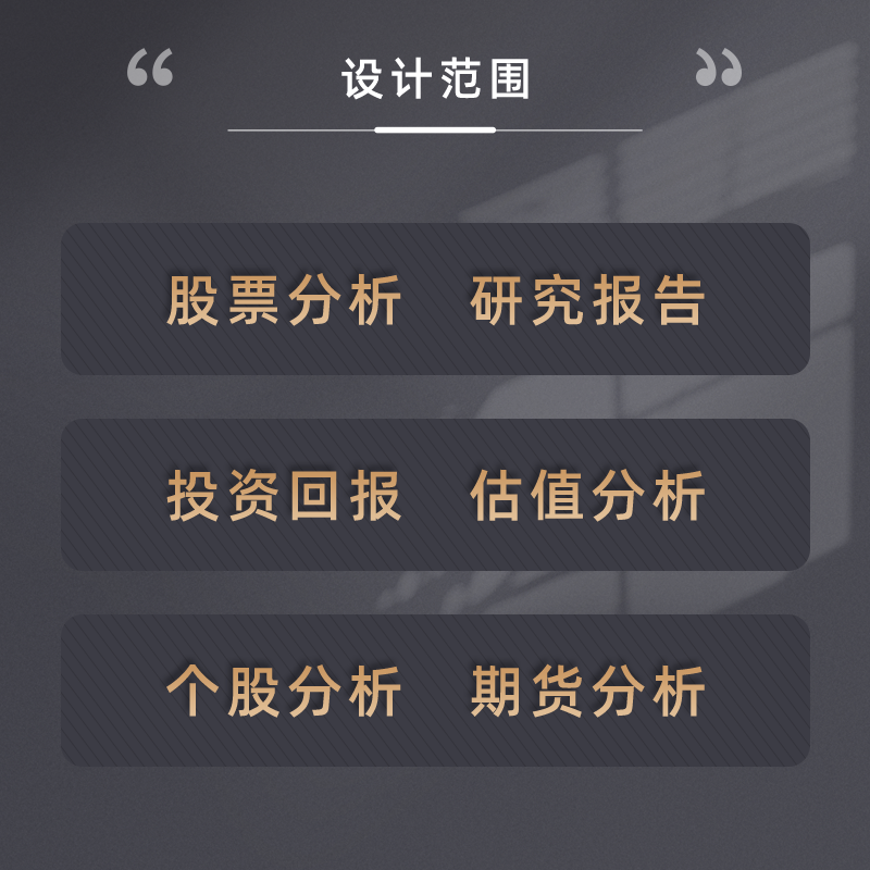 代写券商行研股票期货个股估值分析财务数据行业研究市场分析报告-图1