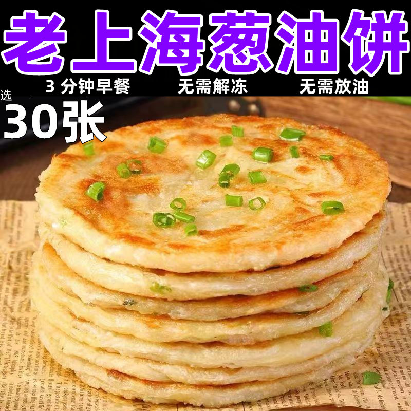 30片老上海葱油饼葱香饼半成品早餐煎饼家庭装葱花油饼手抓饼商用 - 图2