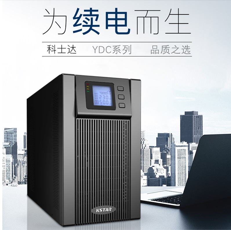 KSTAR科士达UPS不间断电源YDC9101S 1000VA/800W 内置蓄电池正品 - 图2