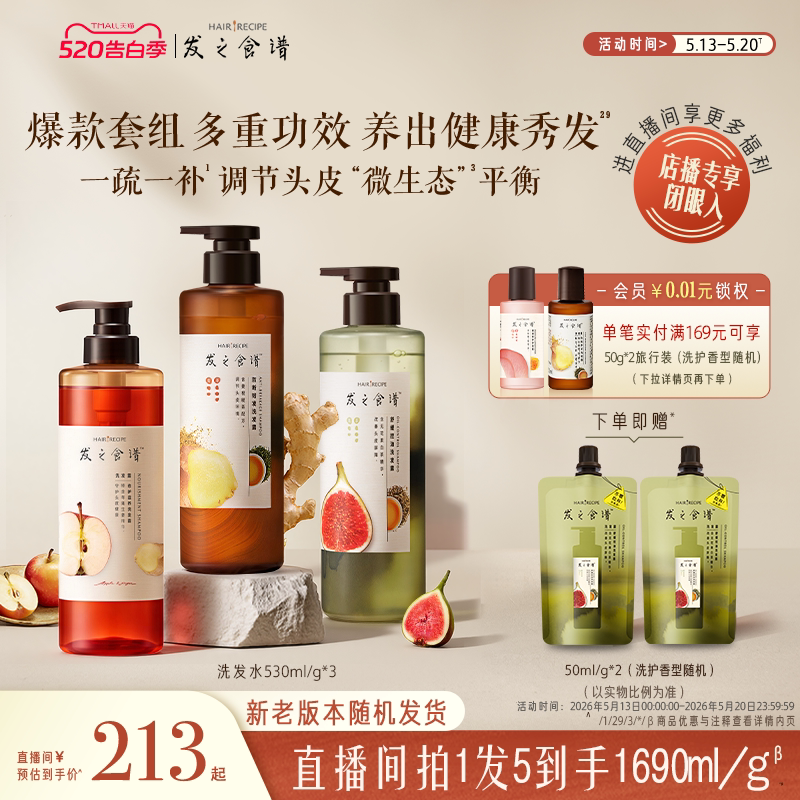 【店播专享】发之食谱洗发水无花果/苹果/姜根茶强韧护发素任选
