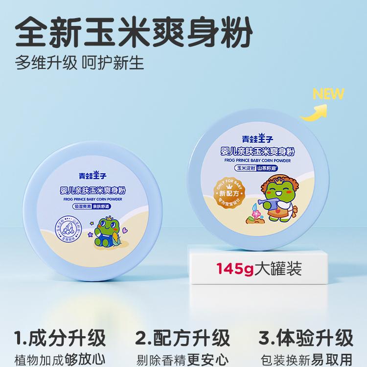 青蛙王子爽身粉新生婴儿专用清凉防痱子粉扑宝宝玉米粉不含滑石粉