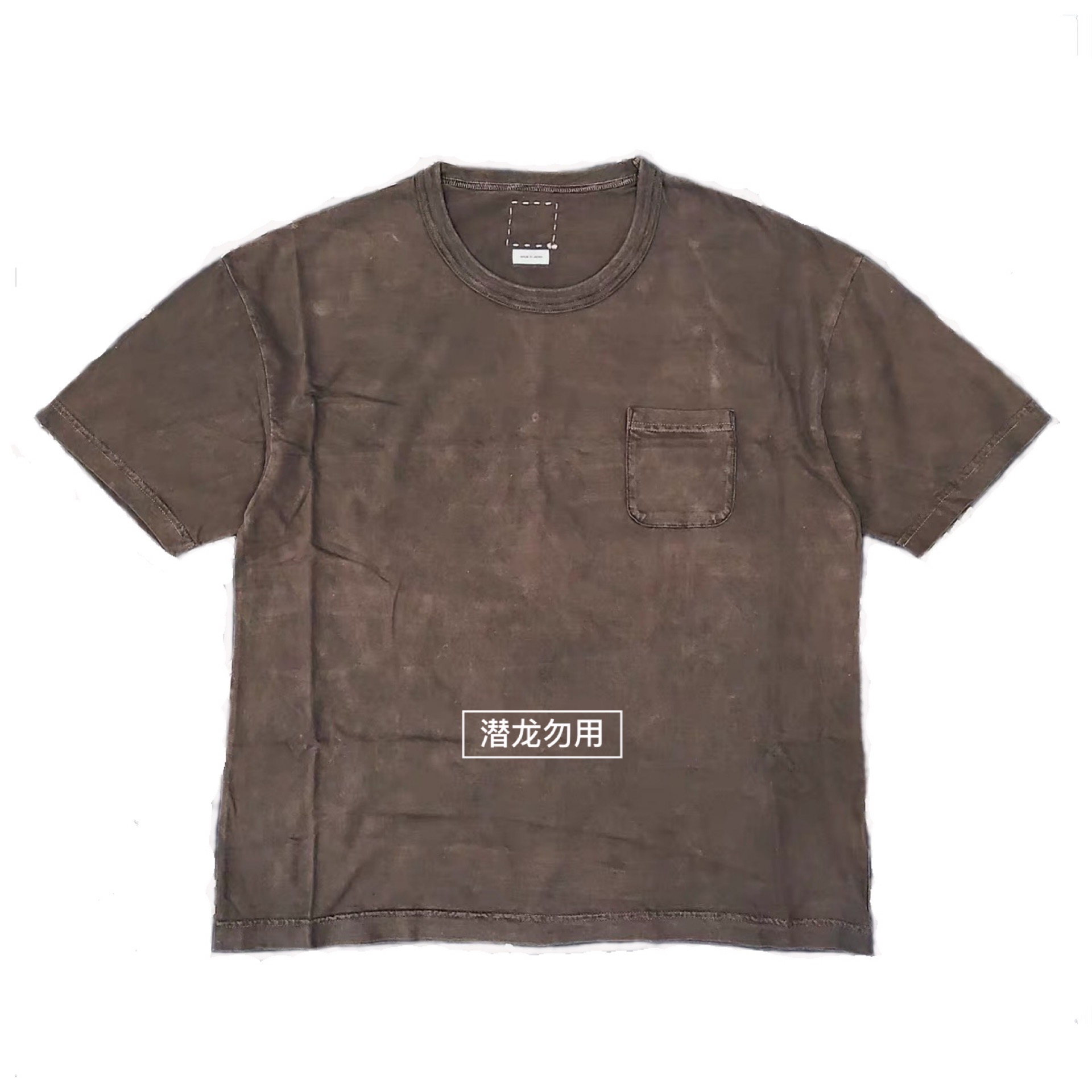 豪德玛VISVIM 20SS AMPLUS TEE CRASH水洗破坏口袋 天然染短袖T恤 - 图2