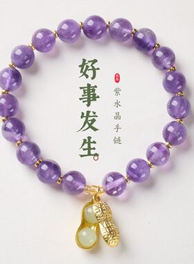 天然紫水晶手串新中式好事发生国风花生吊坠好运上岸饰品现货批发