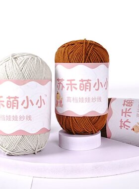苏禾4股精梳牛奶棉毛线团