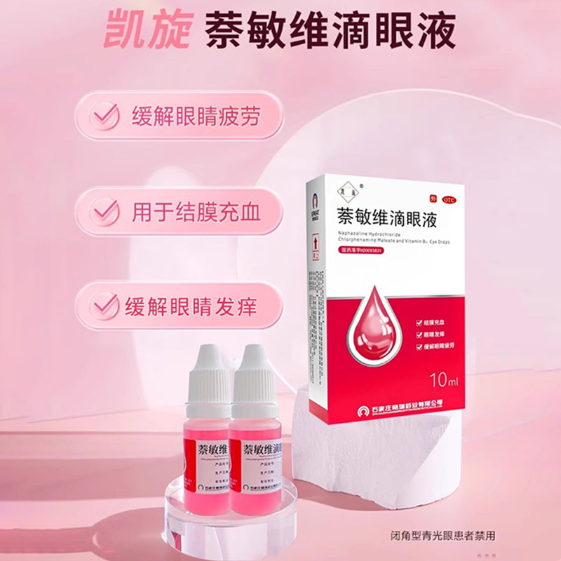 格瑞药业萘敏维滴眼液眼药水缓解眼疲劳视结膜充血眼睛发痒症状 - 图3