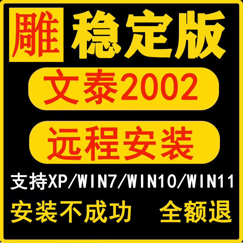 文泰雕刻软件远程安装2002支持win xp/7/10文泰刻绘软件安装包 - 图0