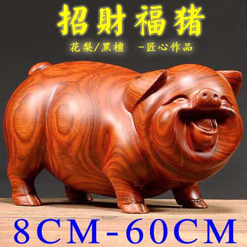 花梨木雕刻猪摆件客厅工艺品实木生肖招财猪红木黑檀动物摆件 - 图0