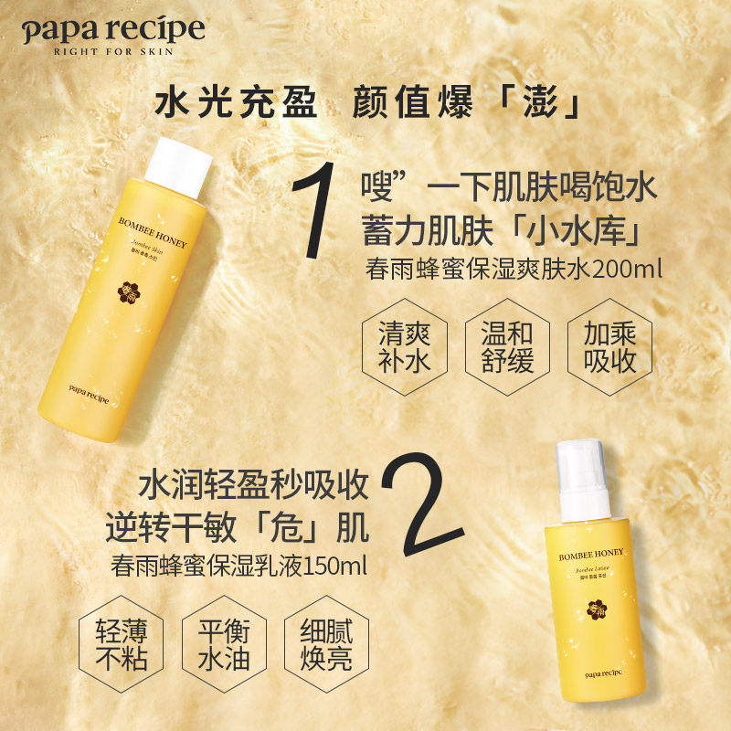 韩国春雨蜂蜜水乳套装女男士爽肤水 paparecipe面部护理套装
