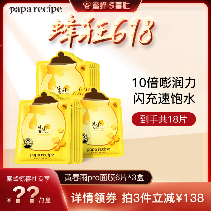 新低！6片x3件 Papa recipe春雨 黄春雨Pro蜂蜜面膜