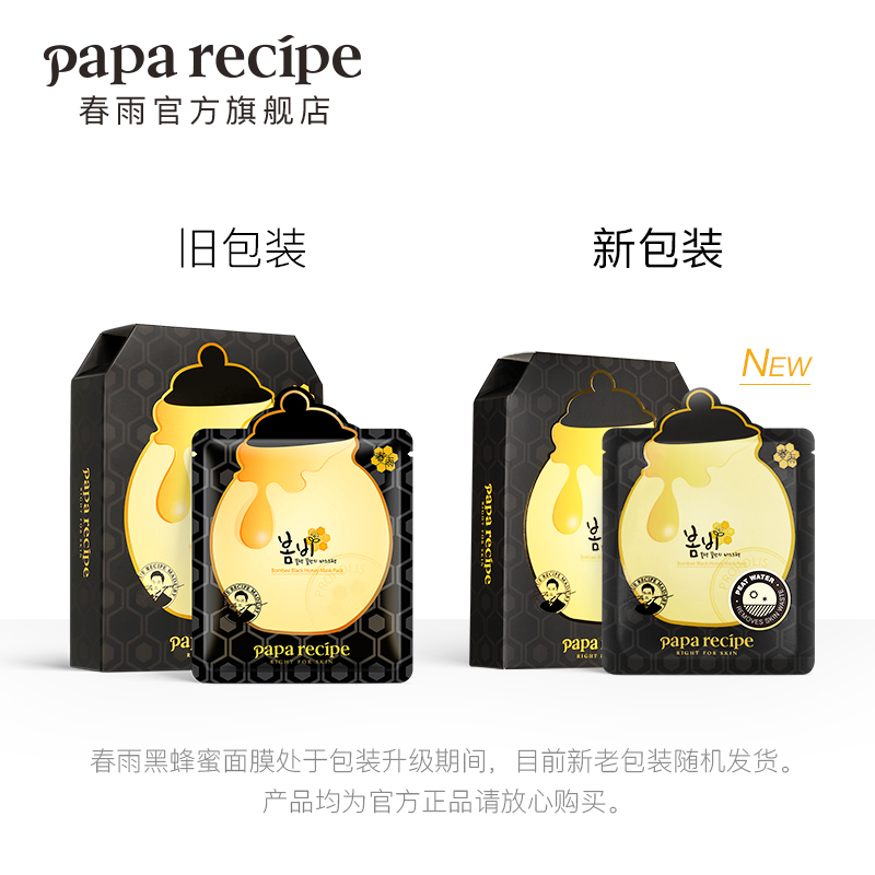 春雨黑色蜂蜜女补水保湿细腻面膜贴 paparecipe贴片面膜