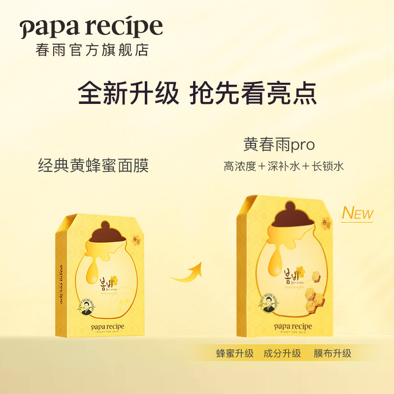 春雨黄pro蜂蜜倍润升级补水面膜 paparecipe贴片面膜