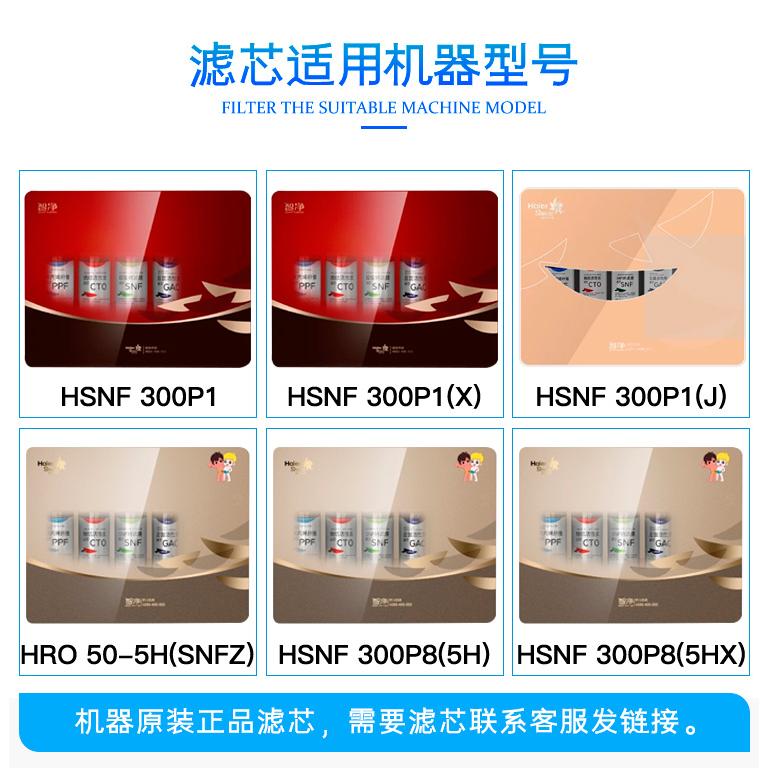 海尔净水器机滤芯HSNF-300P1(X/J) 300P8(5H/X) HRO50-5H(SNFZ)-图0