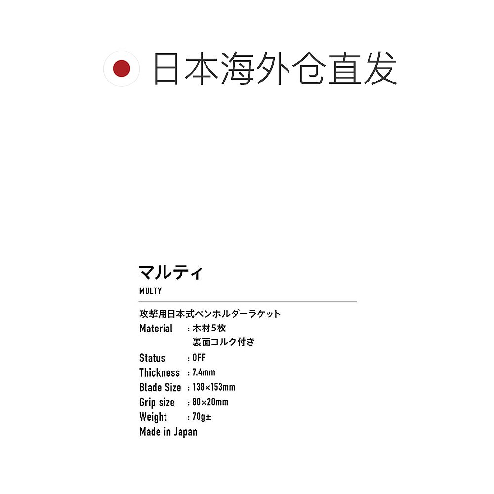 日本直邮【日本直邮】VICTAS MULTY MARTI 攻击用日本式直板拍 - 图1