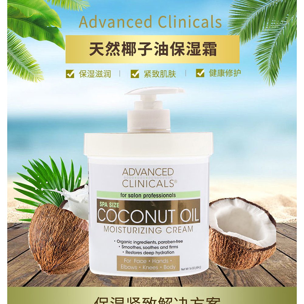 美国直邮Advanced Clinicals椰油保湿霜滋养水润补水454g - 图2