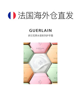 欧洲直邮Guerlain娇兰 花草水语系列玫瑰护手霜50ml#柑橘罗正品
