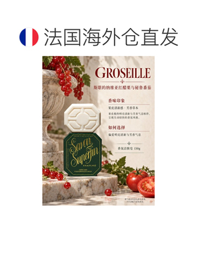 欧洲直邮Buly布利香氛洁肤皂150g #GROSEILLE红醋栗与番茄 正品