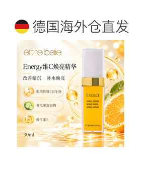 欧洲直邮德国ETRE BELLE功效精华护理系列12%维C焕亮精华30 正品