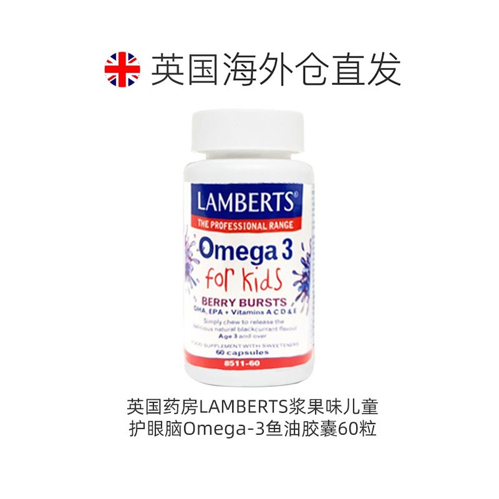 欧洲直邮LAMBERTS儿童Omega-3鱼油胶囊DHA护眼护脑提升记忆力果味 - 图1
