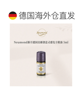 欧洲直邮Neumond新月德国创意灵感精油5ml正品复方甜橙佛手柑