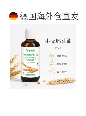 欧洲直邮德国 BERGLAND 小麦胚芽油 100 ml正品面部