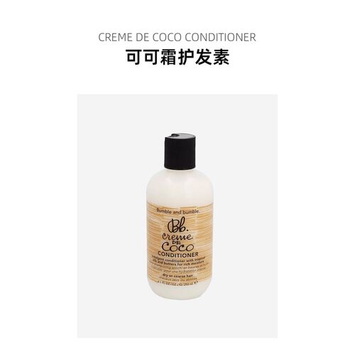 欧洲直邮Bumble and bumble可可霜护发素250ml正品椰子椰子油 - 图0