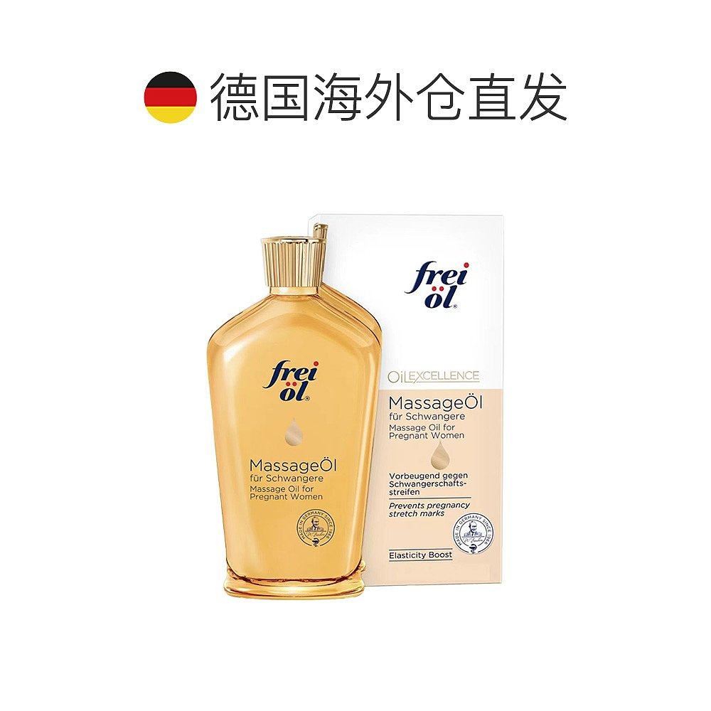欧洲直邮德国福来油freiol预防妊娠纹孕期护理精华油125ml,淘宝优惠券,粉丝福利购,淘宝优惠卷