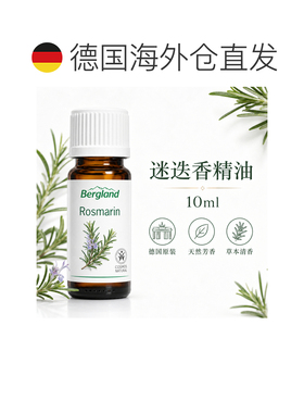 欧洲直邮德国 BERGLAND 迷迭香精油 10 ml正品