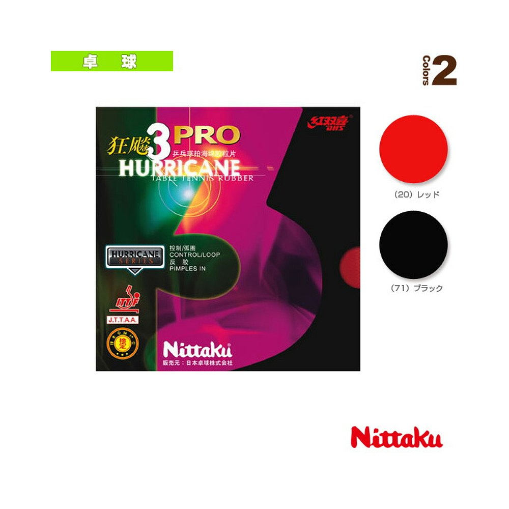 日本直邮Nittaku 乒乓球胶皮 Kyouhyou PRO 3HURRICANE PRO III N - 图0