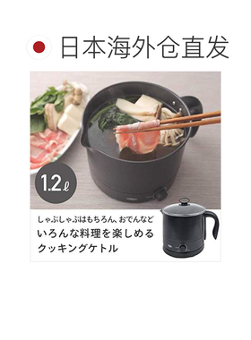 日本直邮山善YAMAZEN电热水壶1.2L烧水/烹饪兼容两用热水壶