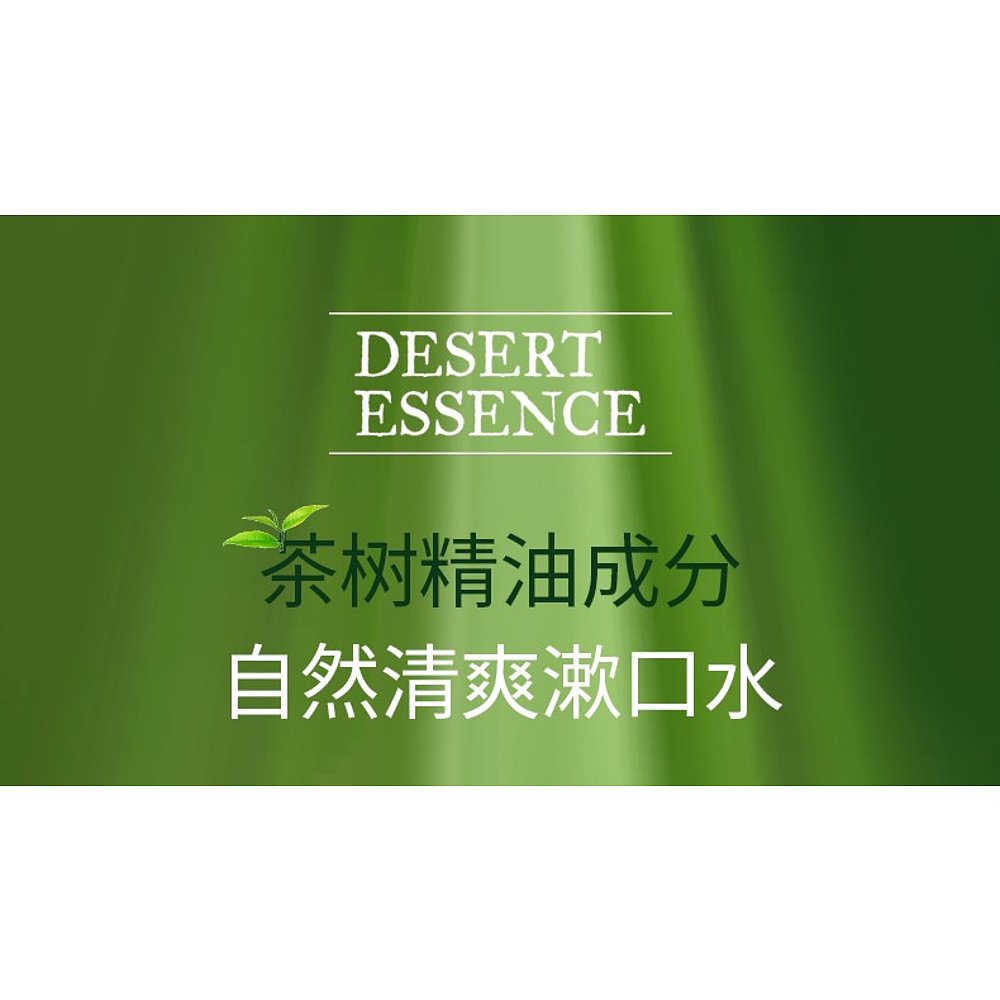 美国直邮Desert Essence漱口水茶树油绿薄荷味自然清爽清新237ml - 图2