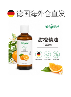 欧洲直邮德国 BERGLAND 甜橙精油 30 ml正品