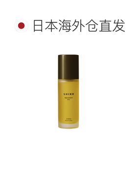 日本直邮SHIRO Arnica山金车精华油50mL润养正品