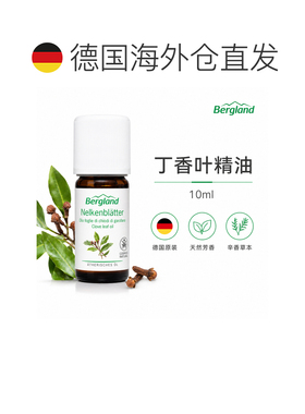 欧洲直邮德国 BERGLAND 丁香叶精油 10 ml正品