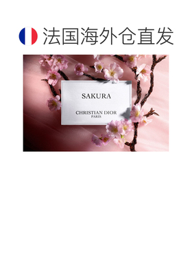 欧洲直邮Dior/迪奥高定典藏系列 Sakura 樱花 EDP浓香水 50-正品