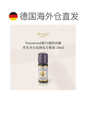 欧洲直邮Neumond新月德国欢乐冬日氛围精油10ml正品复方甜橙