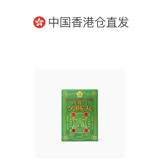 香港直邮大华制药 虎乳芝久咳丸 360粒枇杷止咳中药调理脾胃
