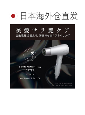 【日本直邮】小泉吹风机双负离子自动电压切换国际通用电压小巧轻