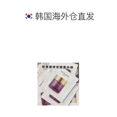 韩国直邮欧惠 OHUI 逆时空眼霜 小样1ml*120片正品焕活眼周淡化 - 图1