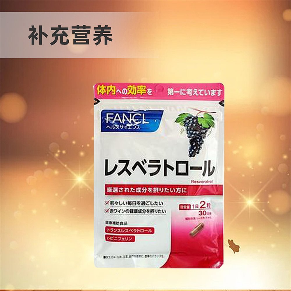 自营|Fancl芳珂葡萄籽精华提亮肤色易吸收净白60粒*3袋 - 图3