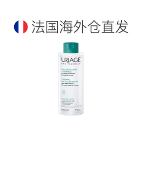 欧洲直邮依泉 /Uriage 温泉水洁肤水 适合混合至油性肌肤 50正品