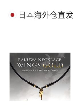 日本直邮法藤 磁性饰品 硅胶项链+金色金属挂件45cm 0221TG855052