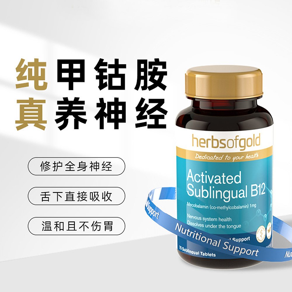 澳大利亚直邮Herbs Of Gold和丽康维生素B12甲钴胺营养神经75粒-图3