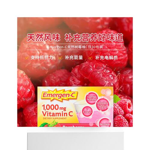 香港直发Emergen-C益满喜维生素C1000毫克调味起泡饮品混合物树莓 - 图3