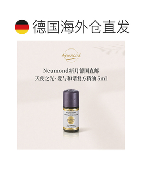 欧洲直邮Neumond新月德国天使之光 爱与和谐精油5ml正品复方甜橙