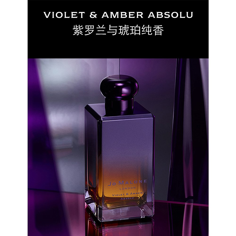 Jo Malone/祖玛珑全新奢耀纯香系列中性香水100mlVIOLET-AMBER紫 - 图3