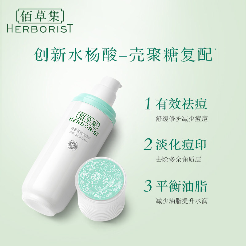 佰草集舒盈祛痘75ml清爽水润调理乳 佰草集美策乳液/面霜
