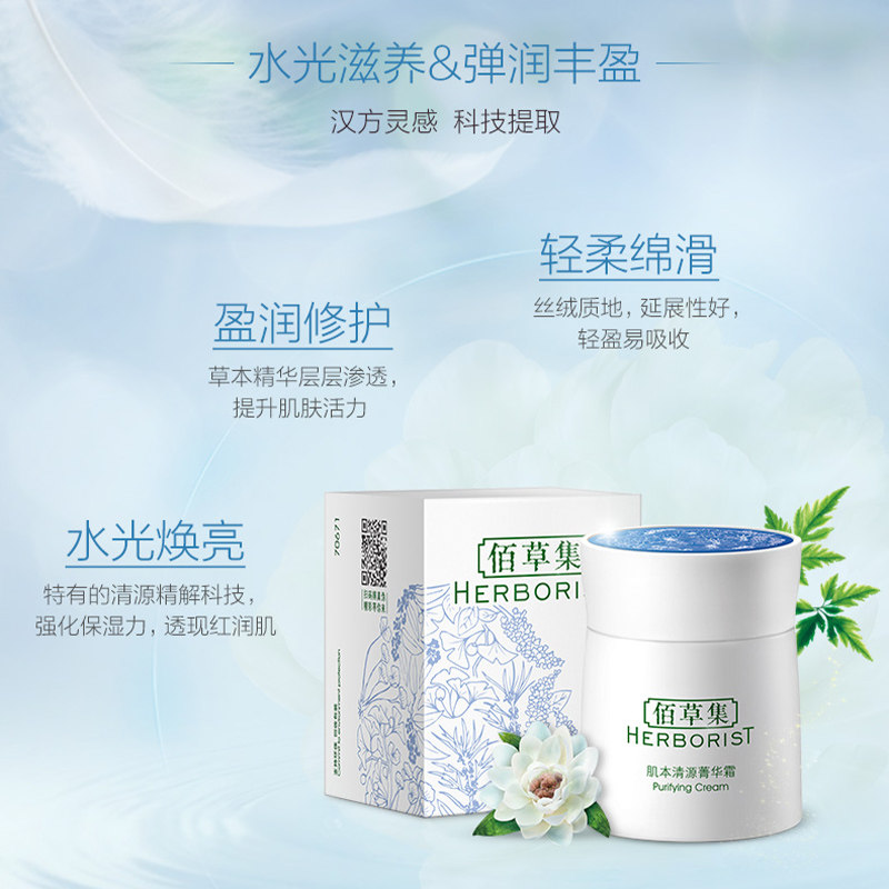 佰草集肌本清源菁华霜50g国货面霜 佰草集美策乳液/面霜