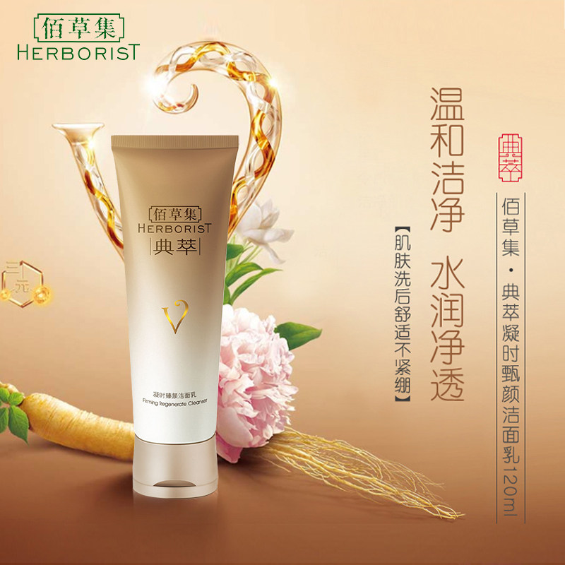 佰草集典萃凝时臻颜120g女洁面乳 佰草集美策洁面