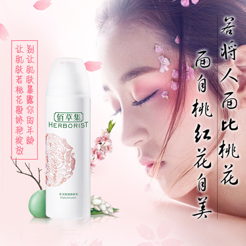 佰草集肌活新颜焕肤乳补水清爽乳液 佰草集美策乳液/面霜